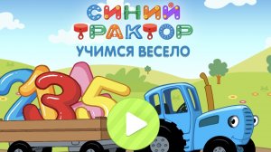 Синий трактор