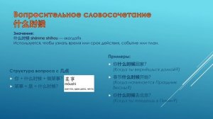 Копия Вопросительные слова для выяснения времени — 几点 и 什么时候  - Trim