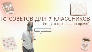 10 СОВЕТОВ ДЛЯ 7 КЛАССНИКОВ | Как учиться лучше? | Что я поняла за это время?