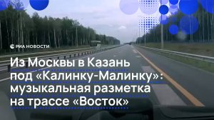 Из Москвы в Казань под "Калинку-Малинку": музыкальная разметка на трассе "Восток"