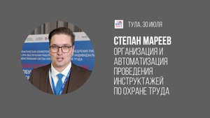 ОЛИМПОКС. Эффективные инструктажи по охране труда | Степан Мареев, КГ «ТЕРМИКА»