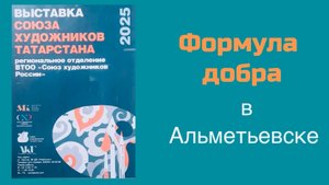 Выставка «Формула добра» в Альметьевске