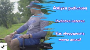 Азбука фидериста. Рыбалка налегке. Как оборудовать место ловли с комфортом?