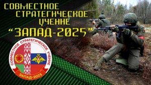 «Запад-2025» – плановый элемент совместной подготовки