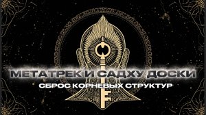 СБРОС КОРНЕВЫХ СТРУКТУР | МЕТАТРЕК И САДХУ ДОСКИ