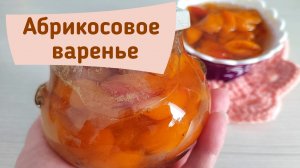 Абрикосовое варенье - могу поспорить рецепта проще не найти