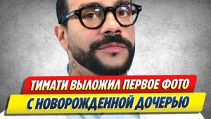 Новости Шоу-Бизнеса ★ Тимати обнародовал первое фото с новорожденной дочерью