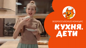 Камилевич Вероника | Кухня.Дети | г. Тюмень