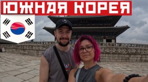 1 день в Южной Корее