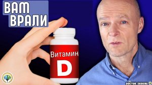 Опасность витамина D которую вы обязательно должны знать Dr. Sten Ekberg