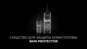 Средство для защиты кожи головы SKIN PROTECTOR