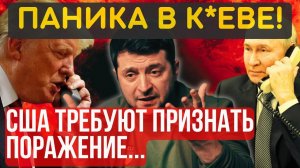 НЕ ПОМОЖЕТ НИКТО! МИР на условиях Кремля... ПЕРЕДАЛИ текст КАПИТУЛЯЦИИ!