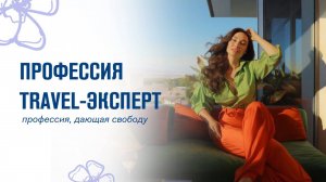 ПРОФЕССИЯ TRAVEL-ЭКСПЕРТ | путешествия со скидками до 90%