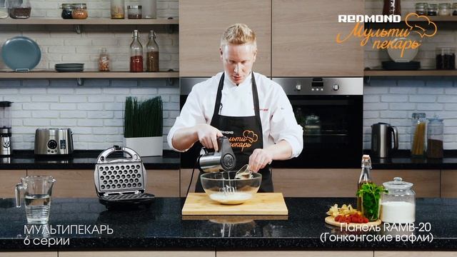 Мультипекарь REDMOND, сменная панель RAMB-20, рецепт "Гонконгские вафли" смотреть онлайн