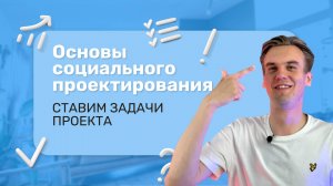 Молодёжный грантовый путеводитель "Проектируй и выигрывай! (Урок 5)