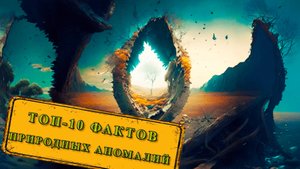 ТОП-10 фактов природных аномалий.