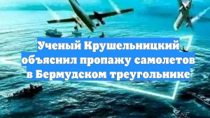 Ученый Крушельницкий объяснил пропажу самолетов в Бермудском треугольнике