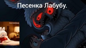 Лабубу слушает песенку Лабубу.