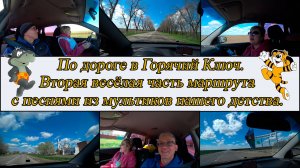 Едем в Горячий Ключ. Весёлая дорога. День 1-й, часть 2-я. 11.04.2025.