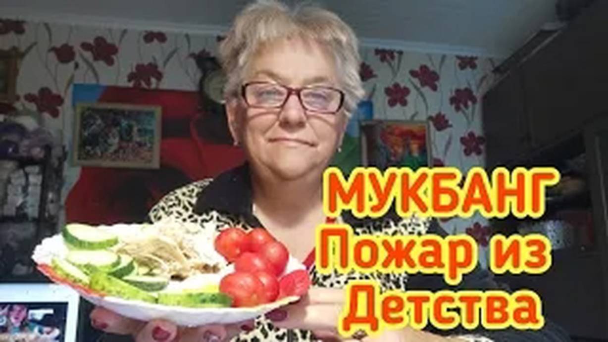 МУКБАНГ - Пожар из Детства