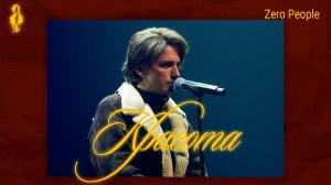 Ярослав Баярунас - Красота (cover «Zero People»)