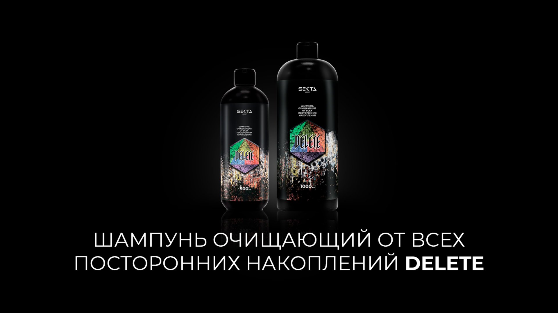 Шампунь очищающий от всех посторонних накоплений DELETE смотреть онлайн