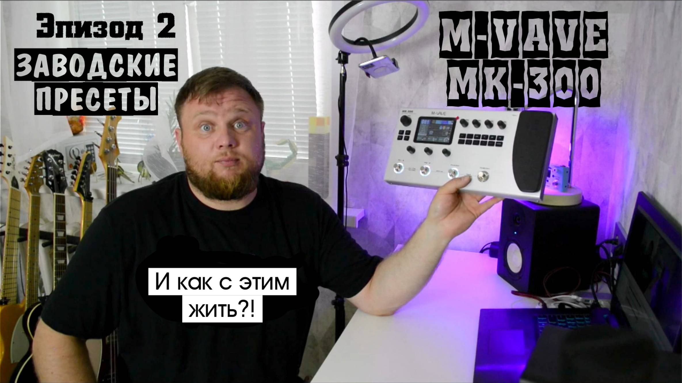 M-VAVE MK-300 и как с этим жить?! Эпизод 2. Заводские пресеты. смотреть онлайн