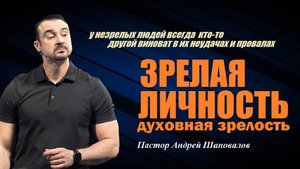 У незрелых людей кто-то другой виноват в их неудачах и провалах. Зрелая личность. Пастор А.Шаповалов