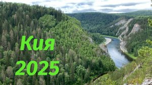 2025. Сплав по Кии
