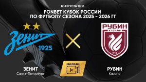 FONBET Кубок России по футболу сезона 2025 - 2026 гг. Зенит - Рубин