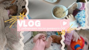 Влог после дневного сна с 3 реборнами