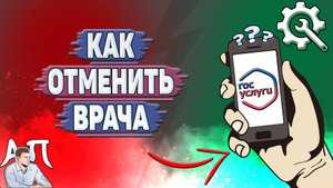 Как отменить врача на Госуслугах?
