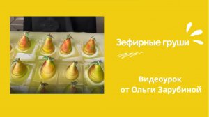 МК. Груша из Зефира с Ольгой Зарубиной.