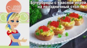 🥪 БУТЕРБРОДЫ С КРАСНОЙ ИКРОЙ НА ПРАЗДНИЧНЫЙ СТОЛ — изысканно и просто!