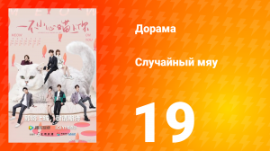 Случайный мяу 1 сезон 19 серия