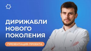 «Дирижабли нового поколения»: возможности для инвесторов и партнёров | ВЕБИНАР