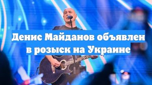 Денис Майданов объявлен в розыск на Украине