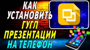 Как установить Гугл презентации на телефон