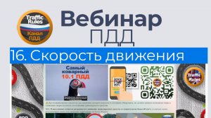Полный курс пдд 2025 Вебинар 16 - Скорость и самый коварный пункт пдд