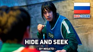 [Игра в кальмара / Squid Game на русском] Hide and Seek (поет Misato)