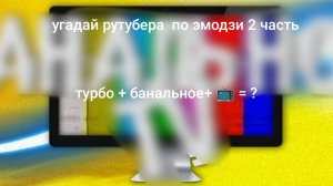Угадай рутубера по мелон плейграунд по словам 2 часть!!!