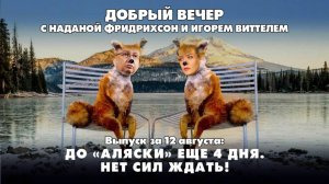 До «Аляски» еще 4 дня. Нет сил ждать! | ДОБРЫЙ ВЕЧЕР с ФРИДРИХСОН и ВИТТЕЛЕМ | 12.08.2025