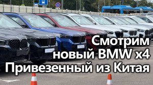 BMW X4 2024 из Китая — осмотр свежего авто с минимальным пробегом