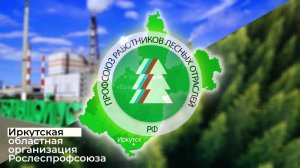 Основные события Иркутской областной организации Рослеспрофсоюза  июль 2025 г.