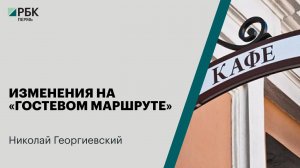 Изменения на «Гостевом маршруте» | Николай Георгиевский