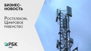 Бизнес-новость. Ростелеком. Цифровое равенство