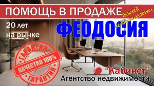 ПОМОЖЕМ ПРОДАТЬ ВАШУ НЕДВИЖИМОСТЬ. Агентство недвижимости "кабинет" в Феодосии.