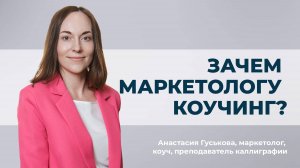 КОУЧИНГ КАК ВТОРАЯ ПРОФЕССИЯ | КАК МЕНЯЕТСЯ РАБОТА И ЖИЗНЬ
