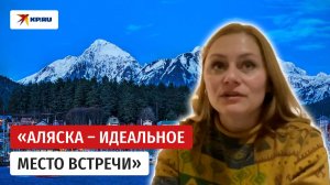 Жительница Аляски рассказала: местные ждут встречу Путина и Трампа