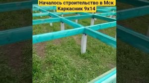 #дача #каркасник #стройка началось строительство каркасника 9х14 в Мск все вопросы по 89523954502